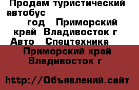 Продам туристический автобус Kia Granbird Parkway 2010 год - Приморский край, Владивосток г. Авто » Спецтехника   . Приморский край,Владивосток г.